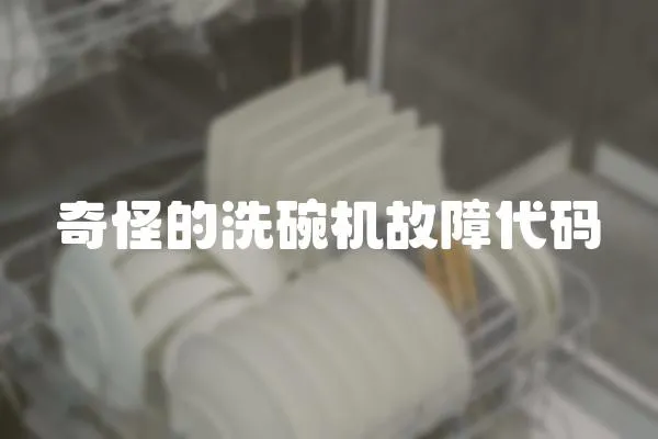 奇怪的洗碗機故障代碼