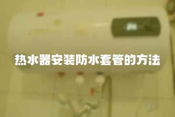 熱水器安裝防水套管的方法