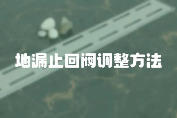 地漏止回閥調(diào)整方法