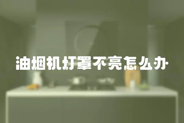 油煙機燈罩不亮怎么辦