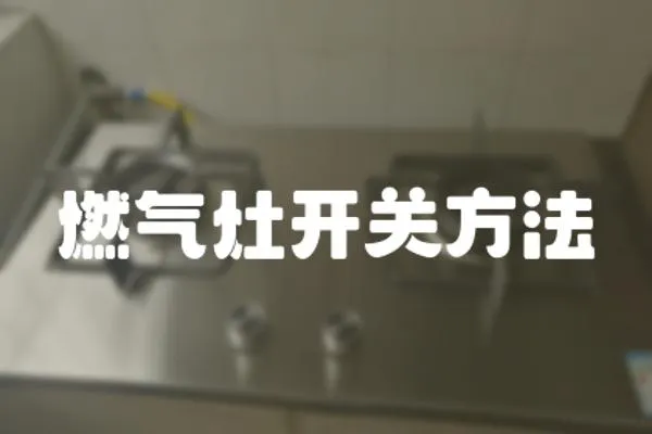燃氣灶開關方法