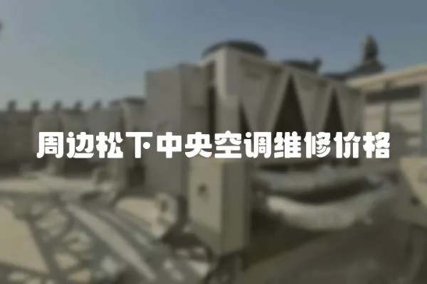 周邊松下中央空調維修價格