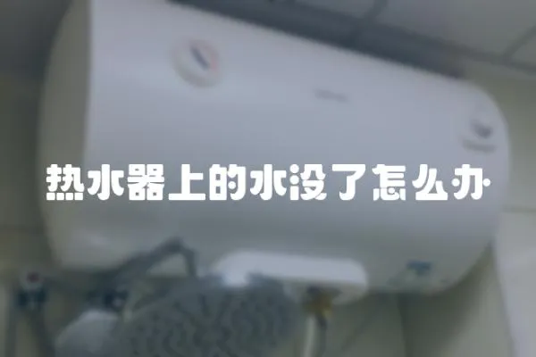 熱水器上的水沒了怎么辦