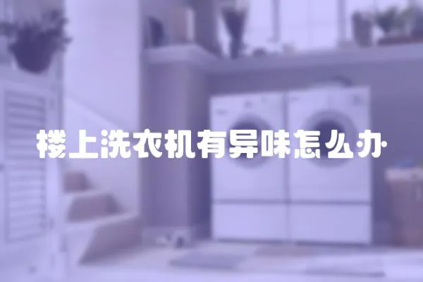 樓上洗衣機有異味怎么辦