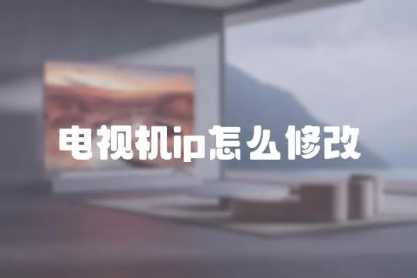 電視機ip怎么修改