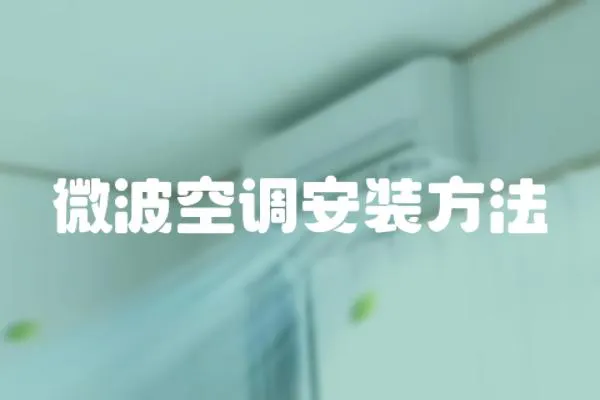 微波空調安裝方法