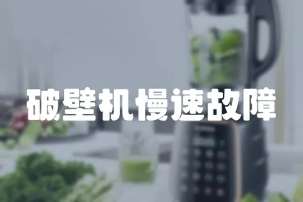 破壁機慢速故障