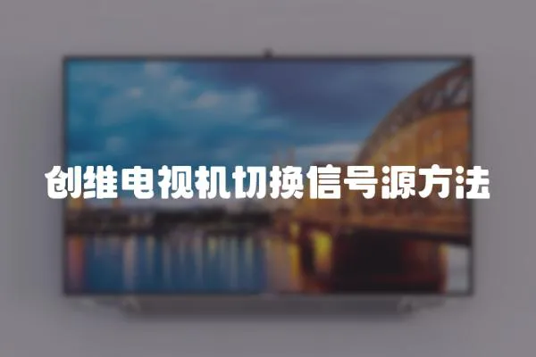 創維電視機切換信號源方法