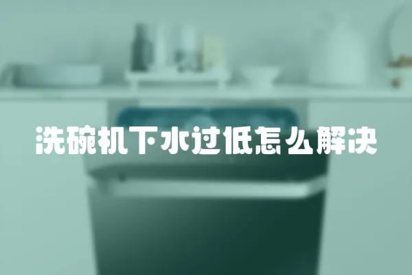 洗碗機下水過低怎么解決