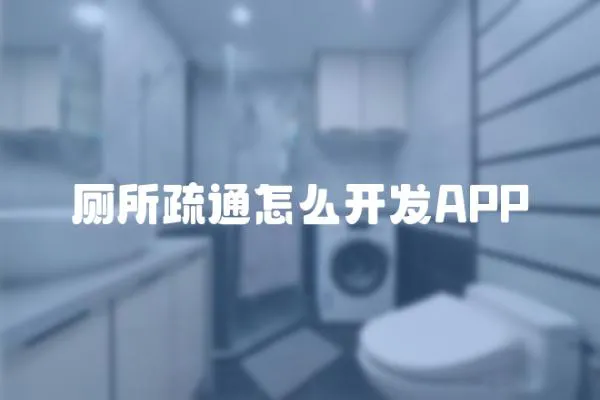 廁所疏通怎么開發APP