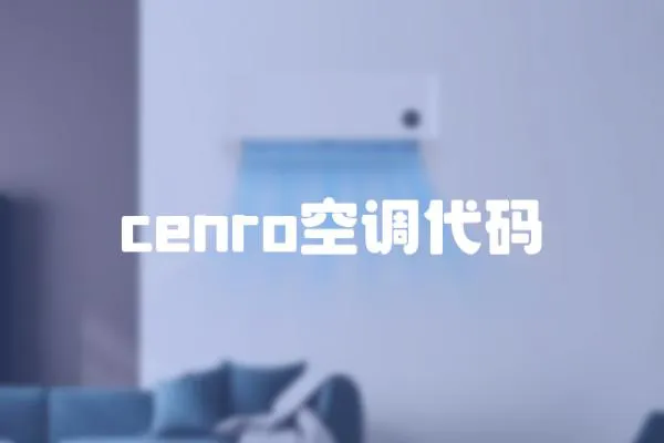 cenro空調代碼