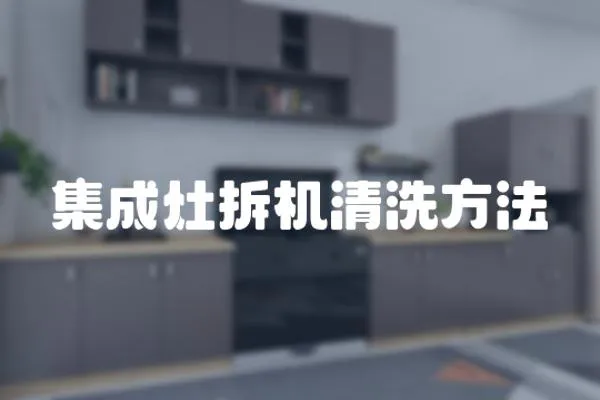 集成灶拆機清洗方法