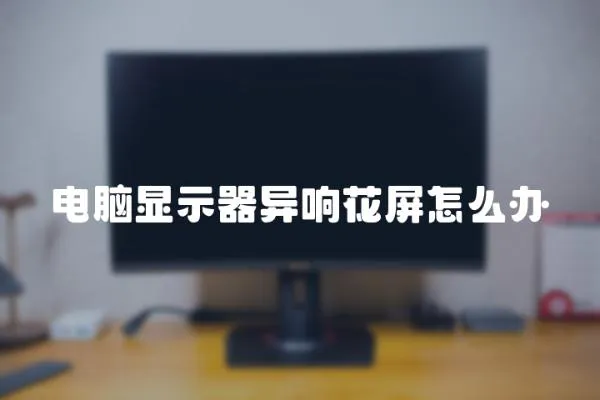 電腦顯示器異響花屏怎么辦