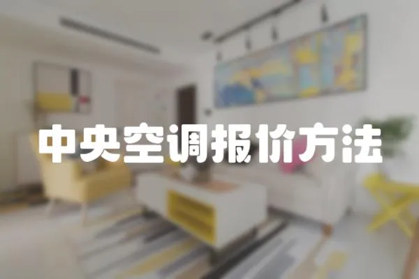 中央空調報價方法