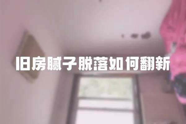 舊房膩子脫落如何翻新