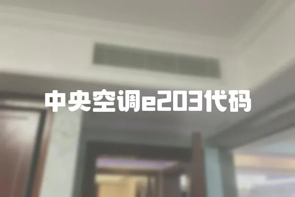 中央空調e203代碼