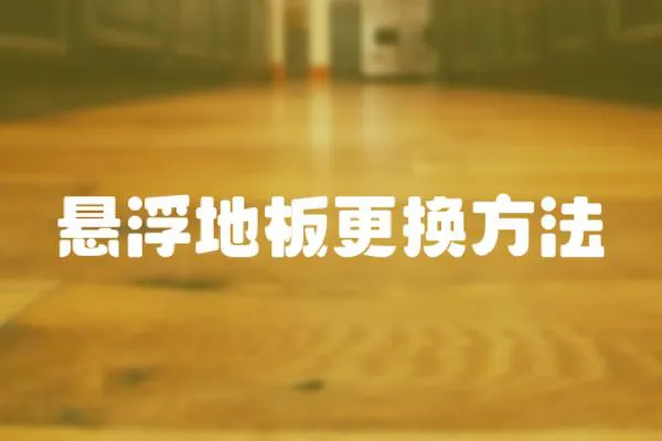 懸浮地板更換方法