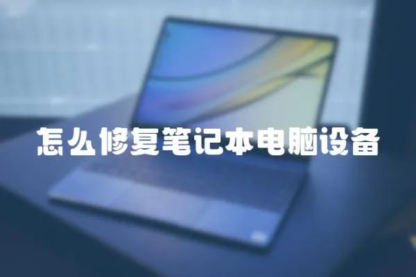 怎么修復筆記本電腦設備