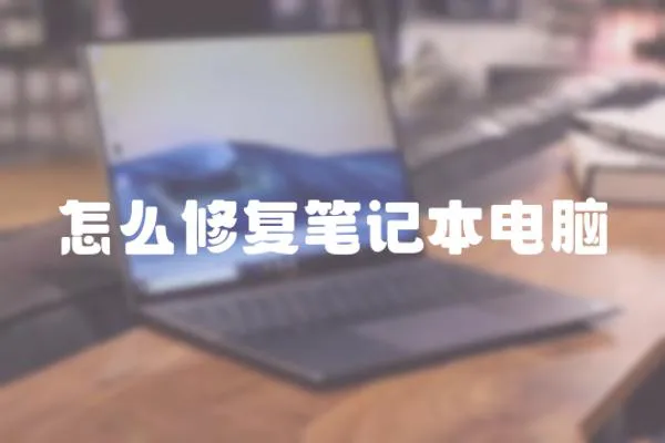 怎么修復筆記本電腦