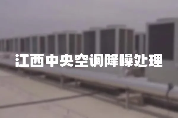 江西中央空調(diào)降噪處理