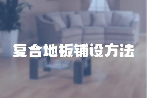 復合地板鋪設方法