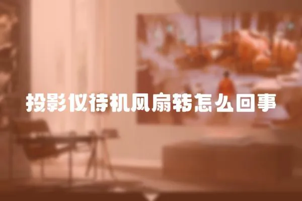 投影儀待機風扇轉怎么回事