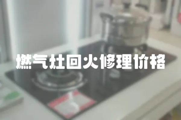 燃?xì)庠罨鼗鹦蘩韮r(jià)格