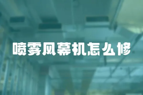 噴霧風(fēng)幕機(jī)怎么修
