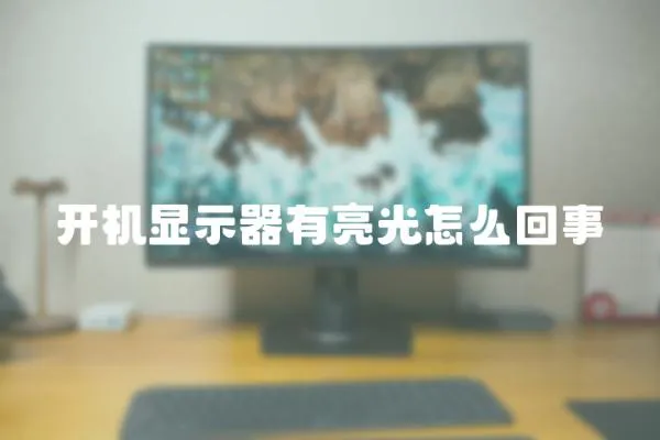 開機顯示器有亮光怎么回事