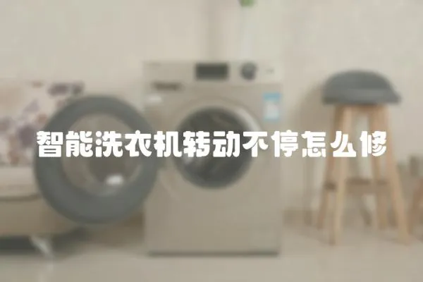 智能洗衣機轉動不停怎么修