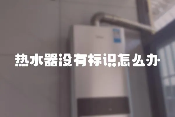 熱水器沒有標識怎么辦
