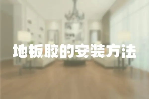 地板膠的安裝方法