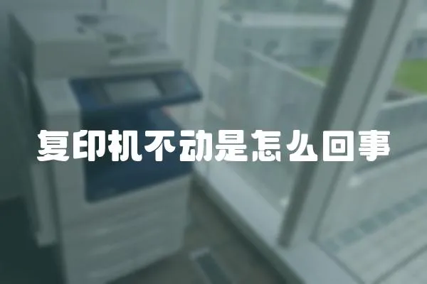 復印機不動是怎么回事