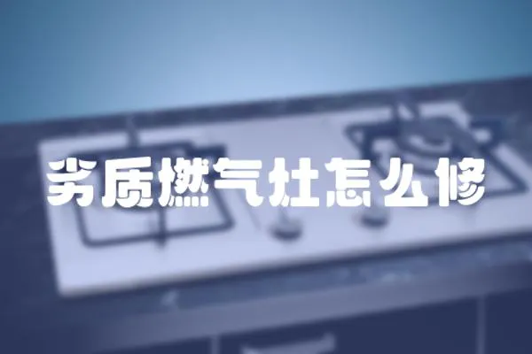 劣質燃氣灶怎么修