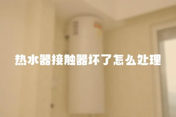 熱水器接觸器壞了怎么處理