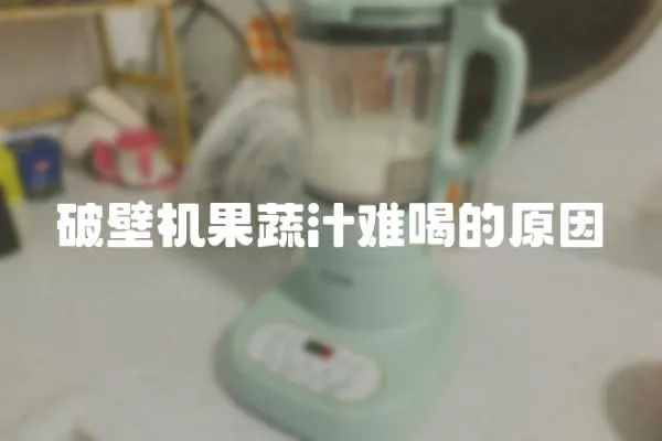 破壁機果蔬汁難喝的原因