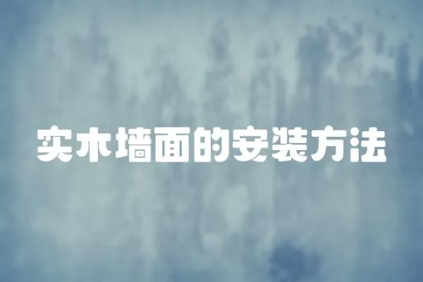 實木墻面的安裝方法