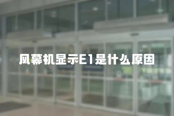 風(fēng)幕機(jī)顯示E1是什么原因