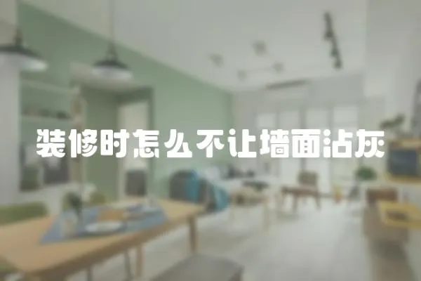 裝修時怎么不讓墻面沾灰
