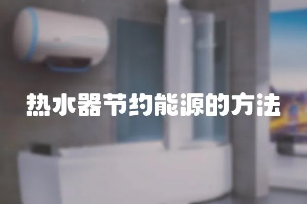 熱水器節(jié)約能源的方法