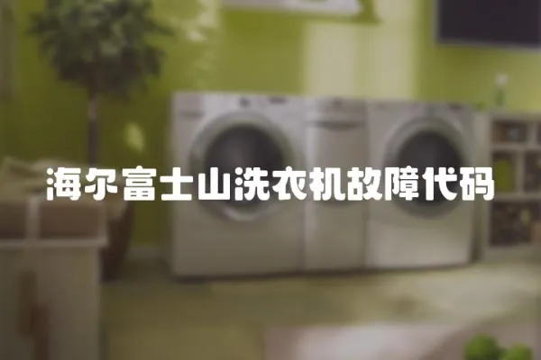 海爾富士山洗衣機故障代碼