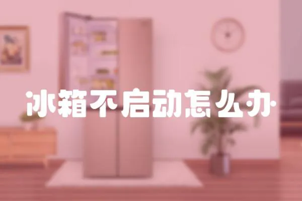 冰箱不啟動怎么辦