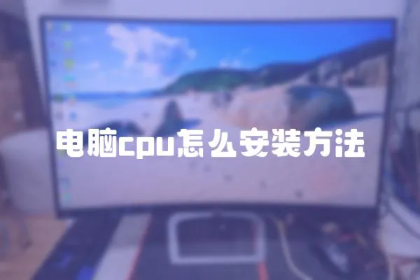 電腦cpu怎么安裝方法