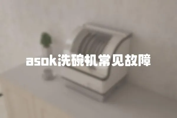 asok洗碗機常見故障