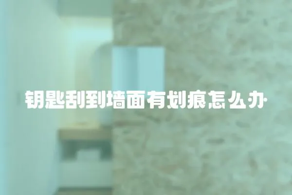 鑰匙刮到墻面有劃痕怎么辦