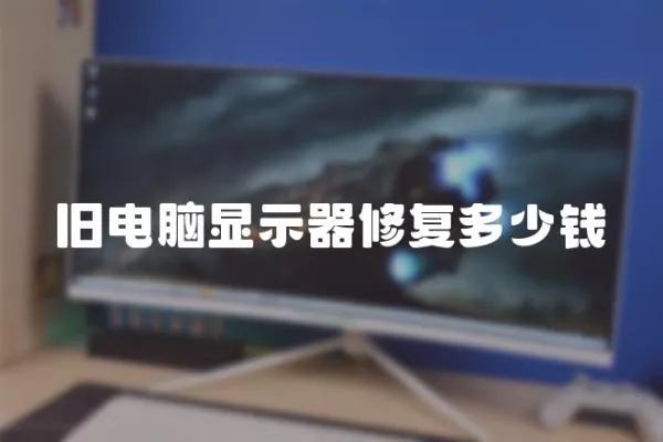 舊電腦顯示器修復(fù)多少錢