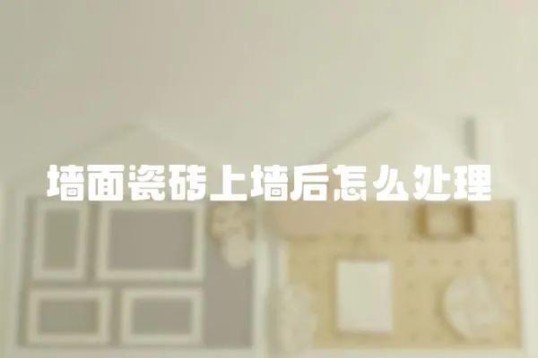 墻面瓷磚上墻后怎么處理