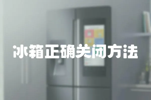 冰箱正確關閉方法