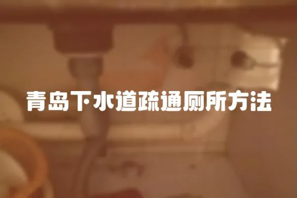 青島下水道疏通廁所方法