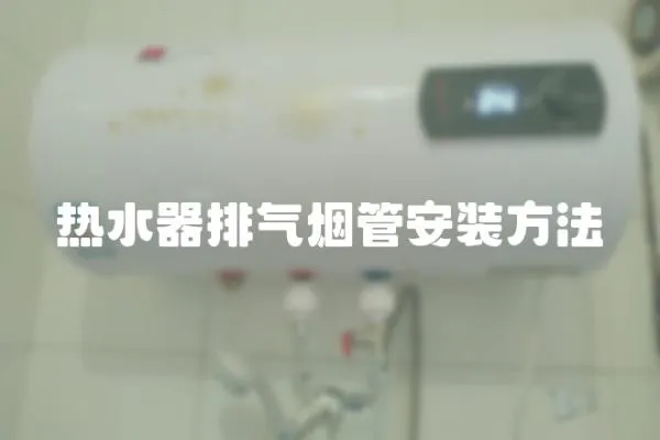 热水器排气烟管安装方法